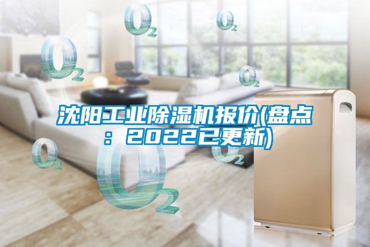 沈陽(yáng)工業(yè)除濕機(jī)報(bào)價(jià)(盤(pán)點(diǎn)：2022已更新)