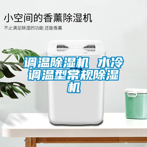 調溫除濕機 水冷調溫型常規(guī)除濕機