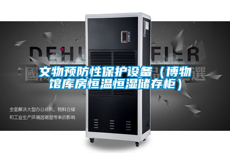文物預(yù)防性保護(hù)設(shè)備（博物館庫房恒溫恒濕儲存柜）
