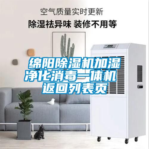 綿陽除濕機(jī)加濕凈化消毒一體機(jī) 返回列表頁