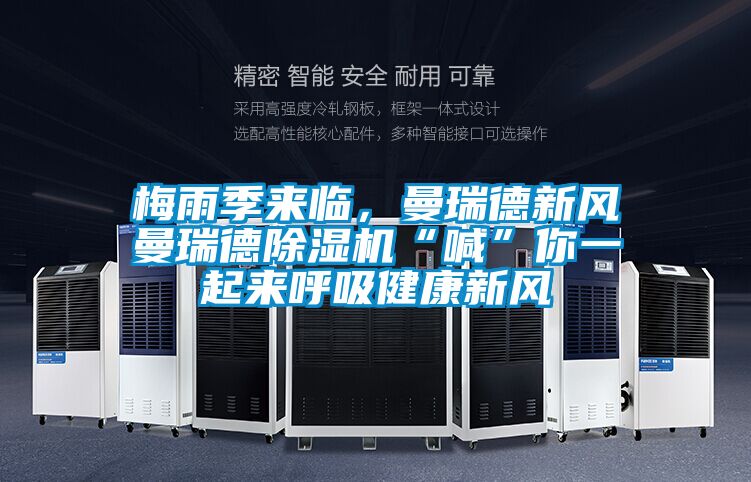 梅雨季來(lái)臨，曼瑞德新風(fēng)曼瑞德除濕機(jī)“喊”你一起來(lái)呼吸健康新風(fēng)