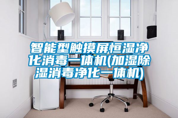 智能型觸摸屏恒濕凈化消毒一體機(加濕除濕消毒凈化一體機)