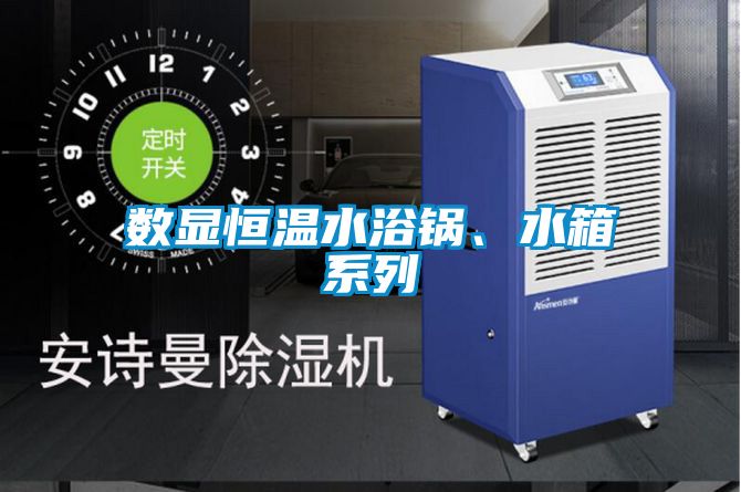 數顯恒溫水浴鍋、水箱系列
