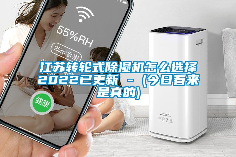 江蘇轉(zhuǎn)輪式除濕機怎么選擇2022已更新 - (今日看來是真的)