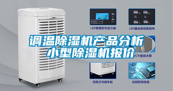 調溫除濕機產(chǎn)品分析 小型除濕機報價(jià)