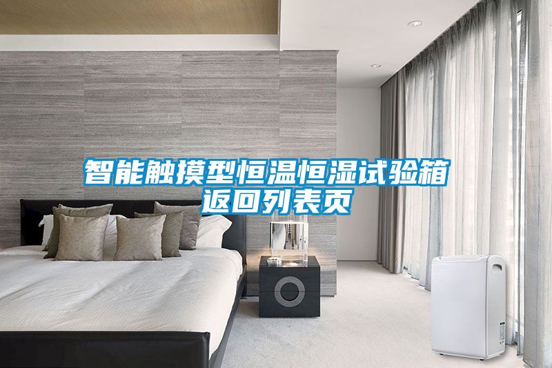 智能觸摸型恒溫恒濕試驗箱 返回列表頁(yè)