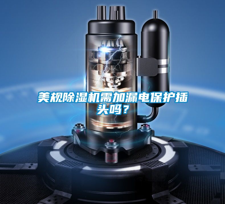 美規除濕機需加漏電保護插頭嗎？
