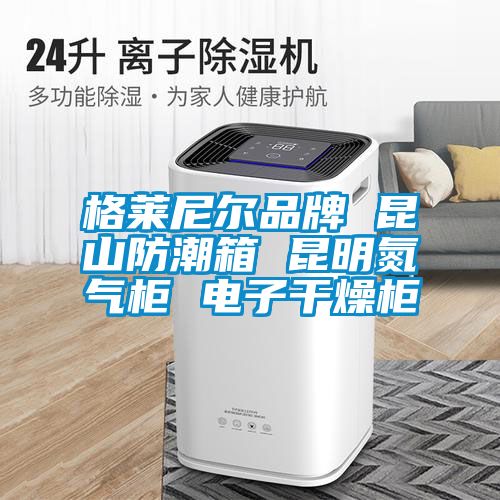 格萊尼爾品牌 昆山防潮箱 昆明氮氣柜 電子干燥柜