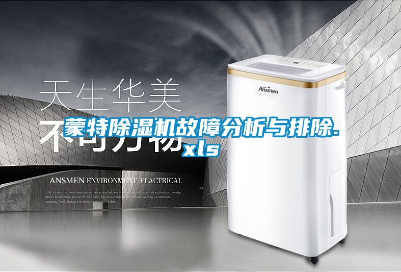 蒙特除濕機故障分析與排除.xls