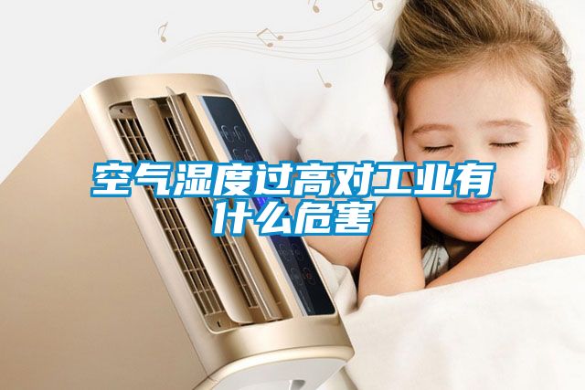 空氣濕度過(guò)高對工業(yè)有什么危害