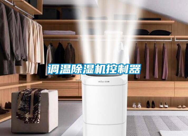 調(diào)溫除濕機(jī)控制器