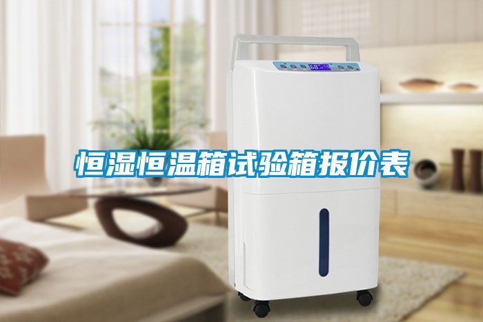 恒濕恒溫箱試驗箱報價(jià)表