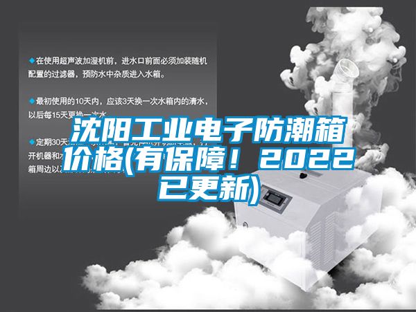 沈陽工業(yè)電子防潮箱價格(有保障！2022已更新)