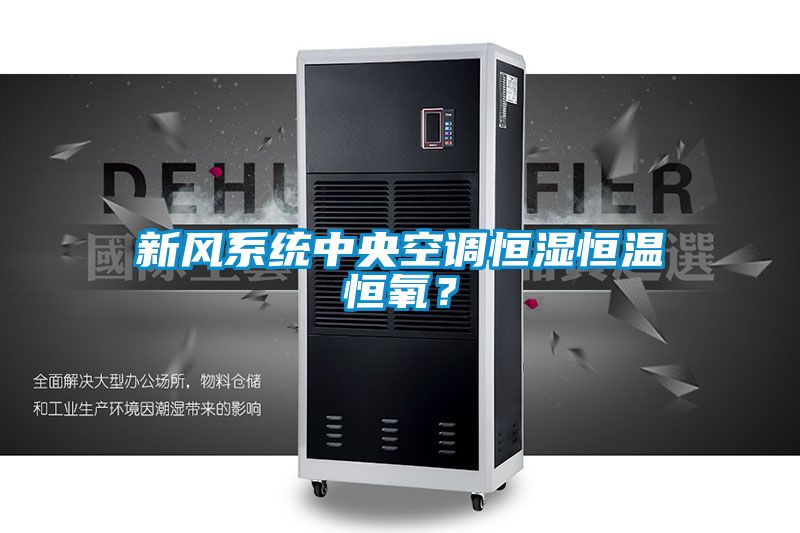 新風(fēng)系統(tǒng)中央空調(diào)恒濕恒溫恒氧？