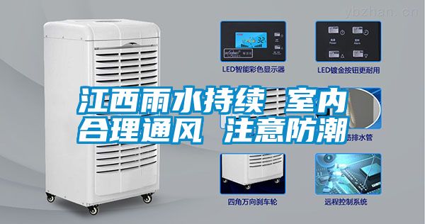江西雨水持續(xù) 室內合理通風 注意防潮