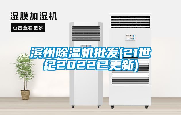 濱州除濕機批發(fā)(21世紀2022已更新)