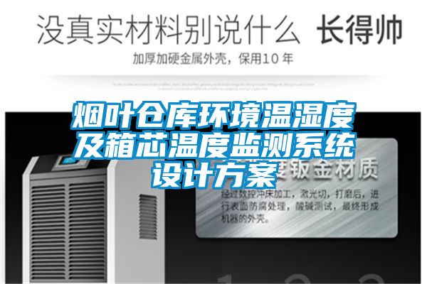 煙葉倉庫環(huán)境溫濕度及箱芯溫度監測系統設計方案