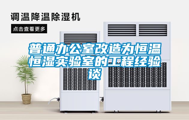 普通辦公室改造為恒溫恒濕實(shí)驗室的工程經(jīng)驗談