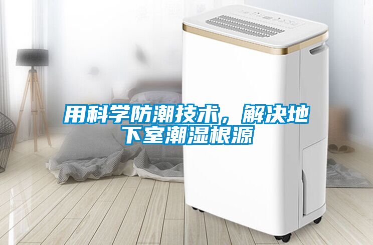 用科學(xué)防潮技術(shù)，解決地下室潮濕根源