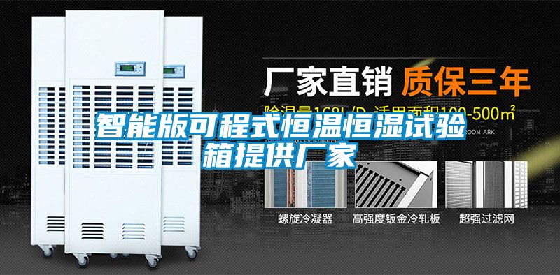 智能版可程式恒溫恒濕試驗箱提供廠(chǎng)家