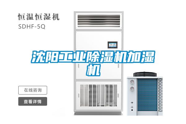 沈陽工業(yè)除濕機(jī)加濕機(jī)