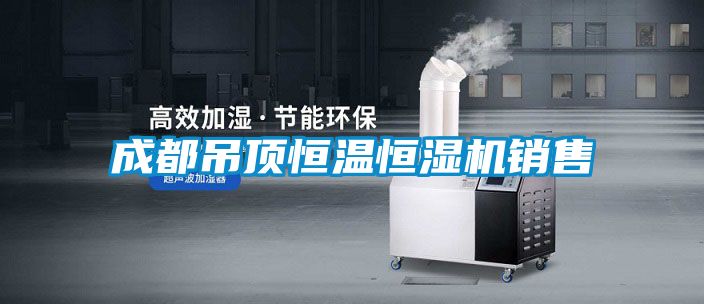成都吊頂恒溫恒濕機銷(xiāo)售