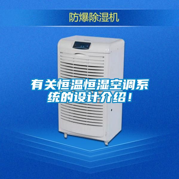 有關(guān)恒溫恒濕空調系統的設計介紹！
