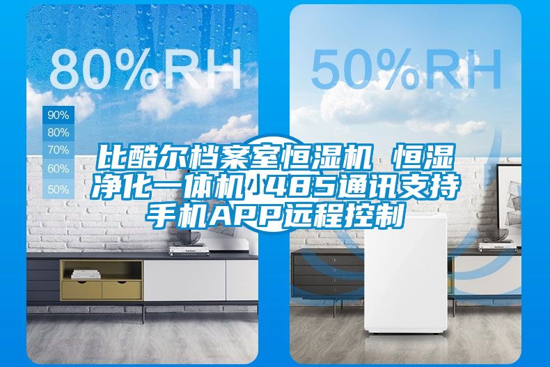 比酷爾檔案室恒濕機(jī) 恒濕凈化一體機(jī) 485通訊支持手機(jī)APP遠(yuǎn)程控制