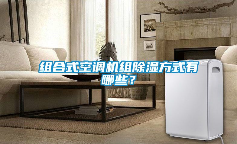 組合式空調(diào)機(jī)組除濕方式有哪些？