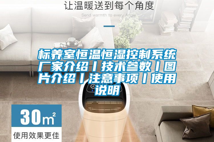 標(biāo)養(yǎng)室恒溫恒濕控制系統(tǒng)廠家介紹丨技術(shù)參數(shù)丨圖片介紹丨注意事項(xiàng)丨使用說(shuō)明