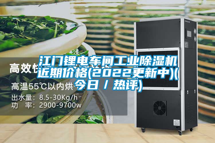 江門鋰電車間工業(yè)除濕機(jī)近期價(jià)格(2022更新中)(今日／熱評(píng))