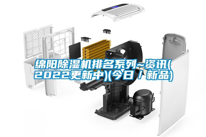 綿陽(yáng)除濕機(jī)排名系列~資訊(2022更新中)(今日／新品)