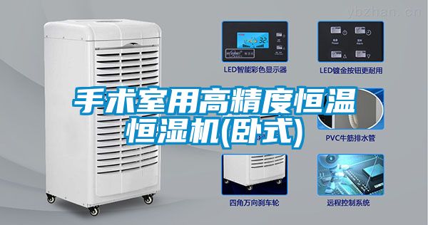 手術(shù)室用高精度恒溫恒濕機(臥式)
