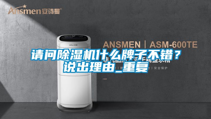 請問除濕機什么牌子不錯？說出理由_重復(fù)