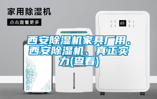 西安除濕機家具廠用、西安除濕機、真正實力(查看)