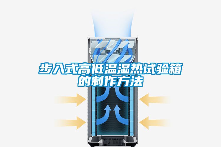 步入式高低溫濕熱試驗(yàn)箱的制作方法