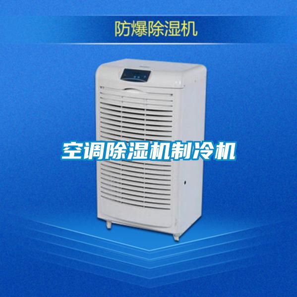 空調除濕機制冷機