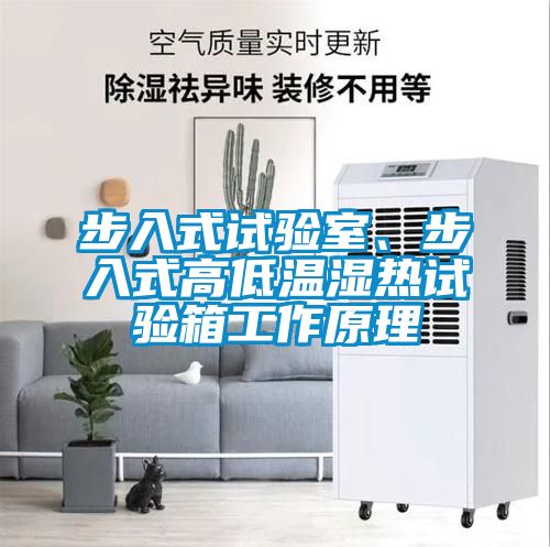步入式試驗(yàn)室、步入式高低溫濕熱試驗(yàn)箱工作原理