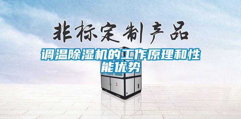 調(diào)溫除濕機(jī)的工作原理和性能優(yōu)勢