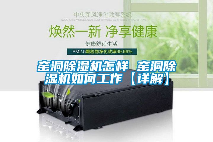 窯洞除濕機(jī)怎樣 窯洞除濕機(jī)如何工作【詳解】