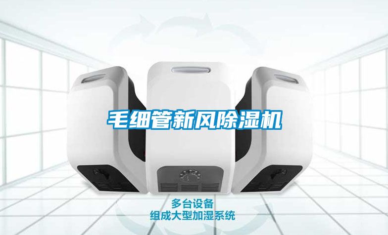 毛細管新風(fēng)除濕機