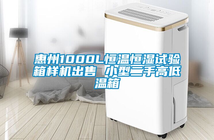 惠州1000L恒溫恒濕試驗(yàn)箱樣機(jī)出售 小型二手高低溫箱