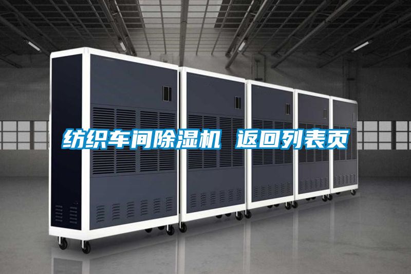 紡織車(chē)間除濕機 返回列表頁(yè)