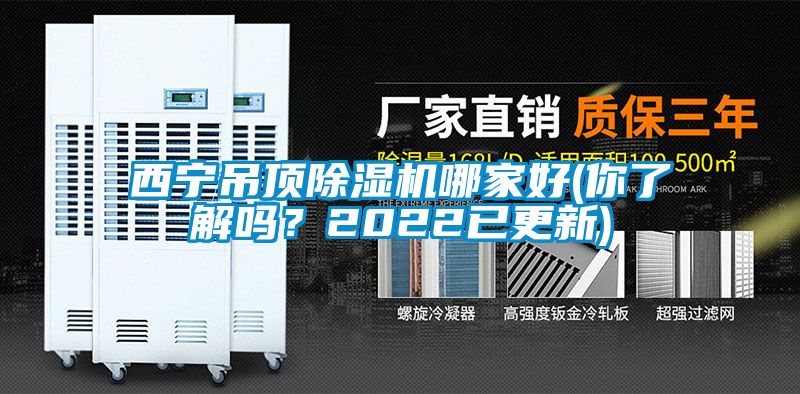 西寧吊頂除濕機(jī)哪家好(你了解嗎？2022已更新)