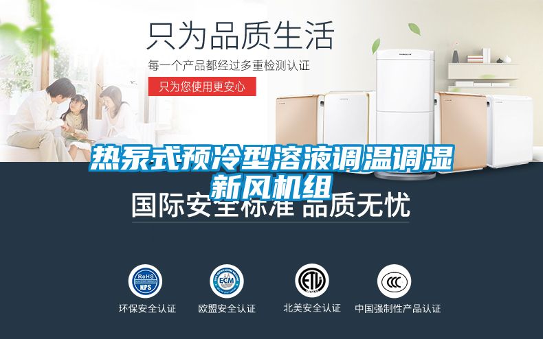 熱泵式預冷型溶液調溫調濕新風(fēng)機組