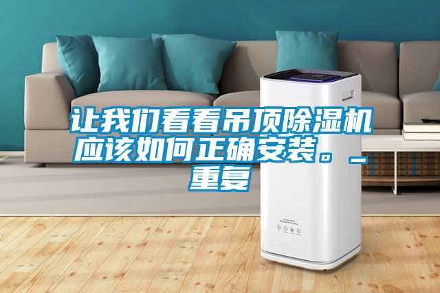 讓我們看看吊頂除濕機(jī)應(yīng)該如何正確安裝。_重復(fù)