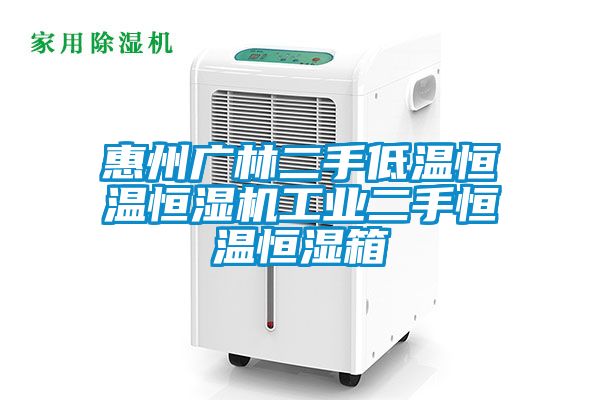 惠州廣林二手低溫恒溫恒濕機工業(yè)二手恒溫恒濕箱