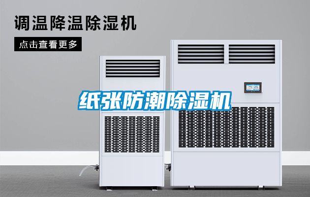 紙張防潮除濕機