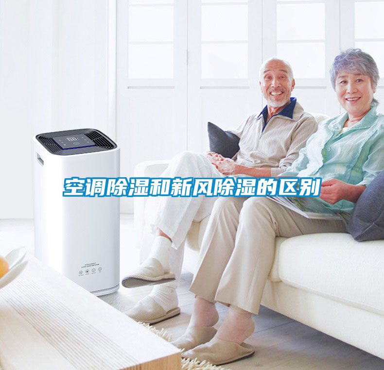 空調除濕和新風(fēng)除濕的區別