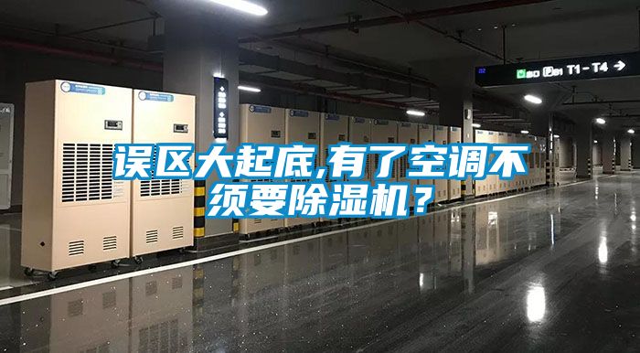 誤區(qū)大起底,有了空調(diào)不須要除濕機？